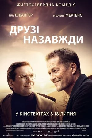 постер Друзі назавжди