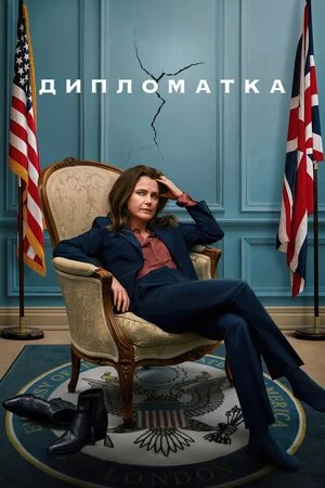 постер Дипломатка