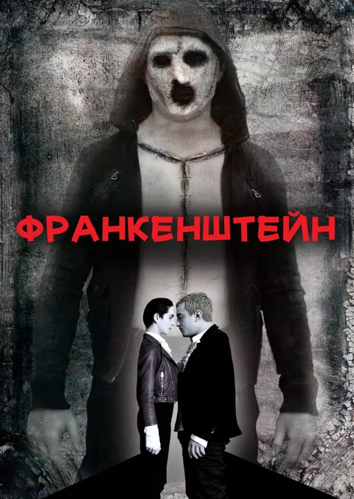 постер Франкенштейн