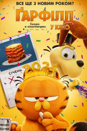 постер Ґарфілд у кіно
