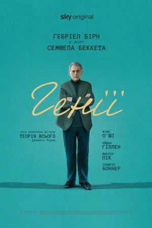 постер Генії