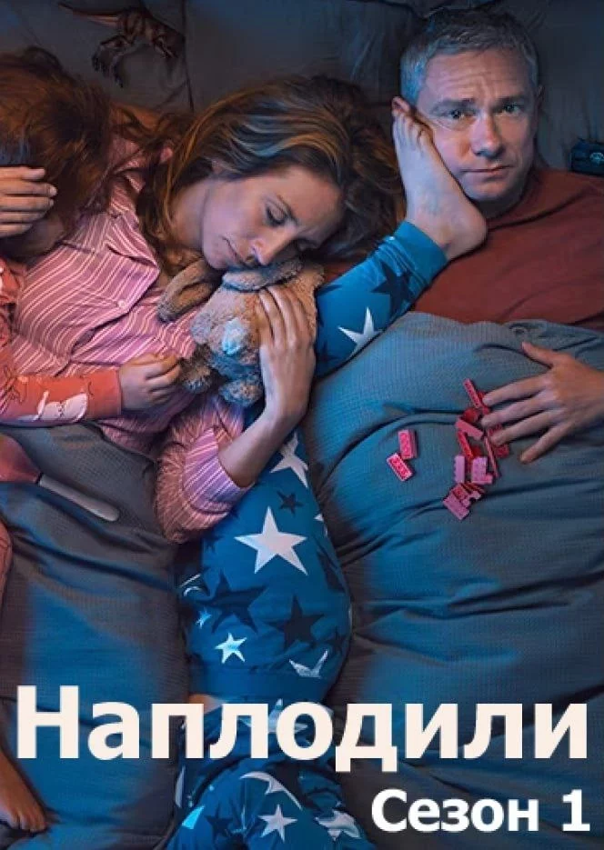 постер Годувальники / Наплодили / Розмножилися