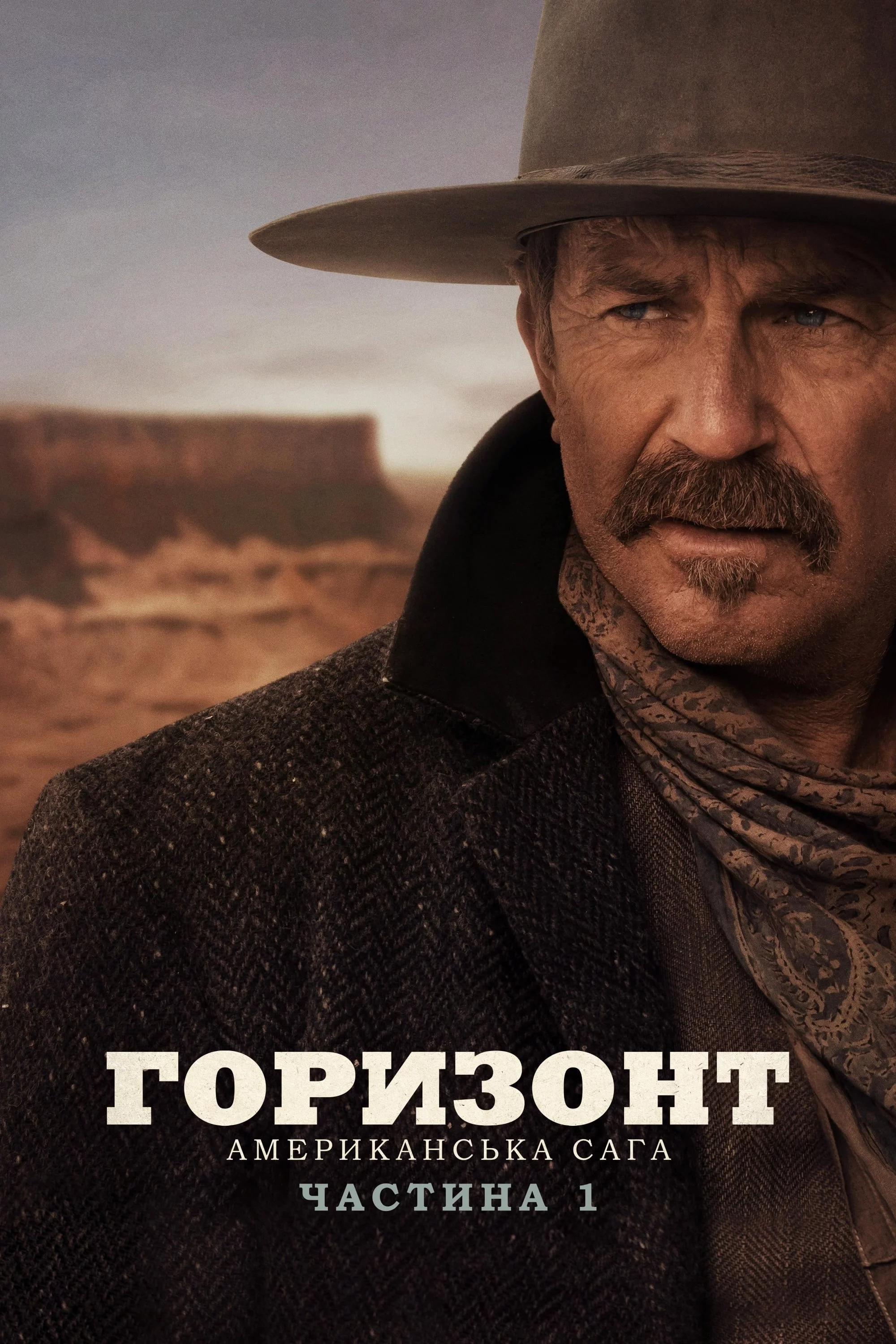 постер Горизонт: Американська сага – Частина 1