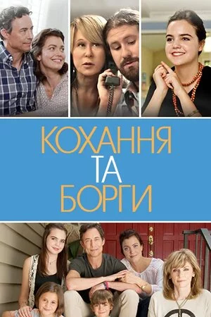 постер Кохання та борги / Кохання і борги