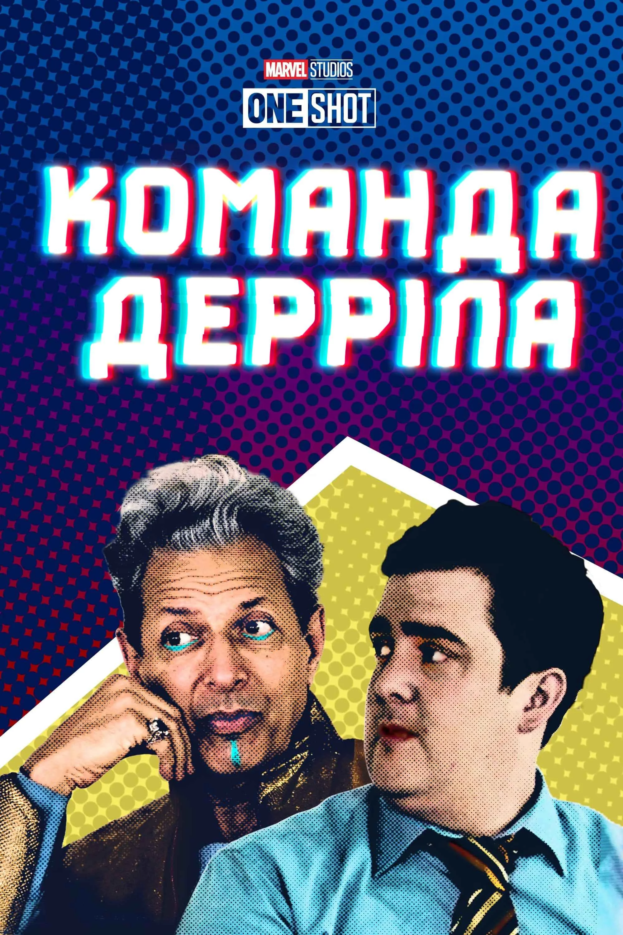 постер Команда Дерріла