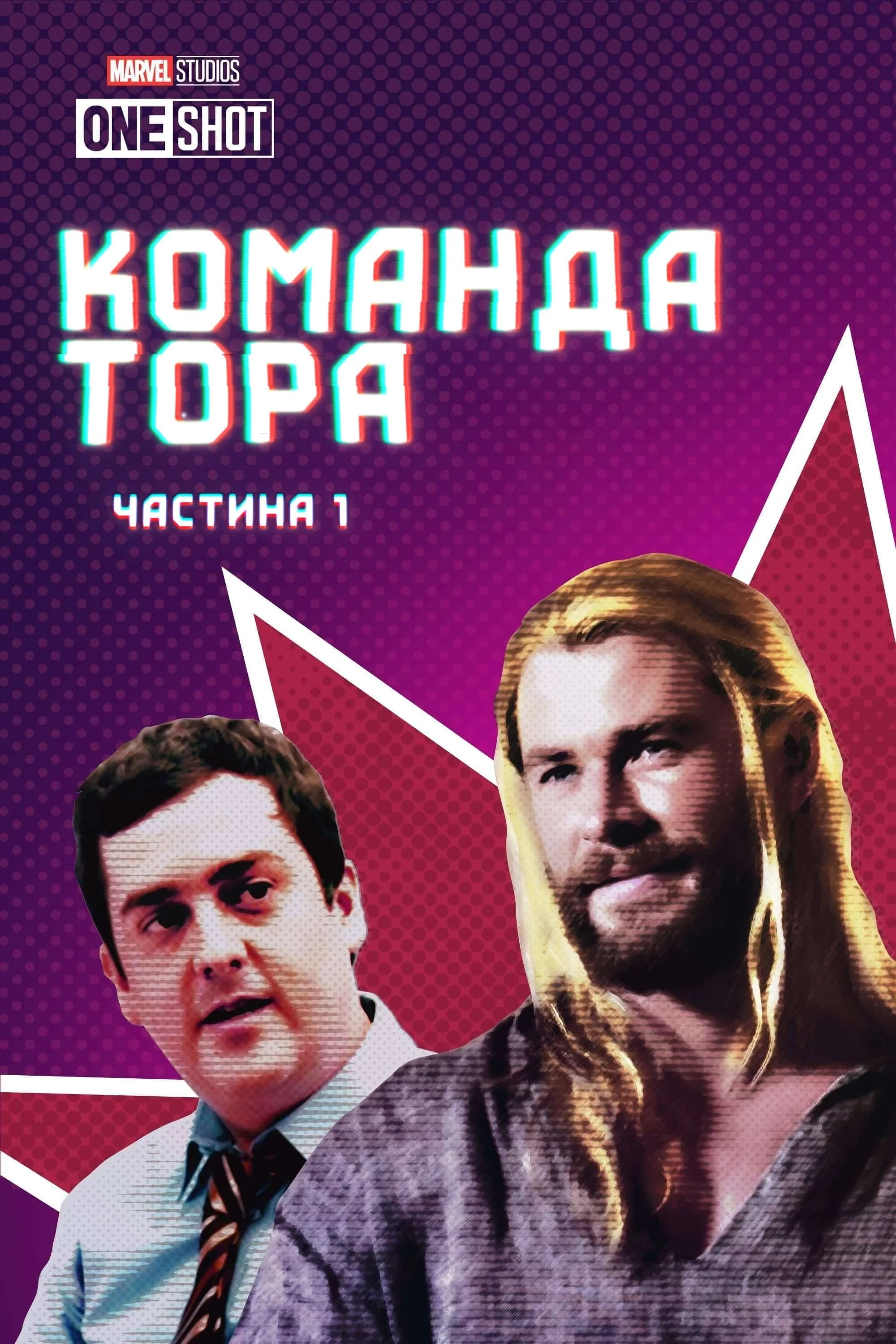постер Команда Тора / Команда Тора: Частина 1