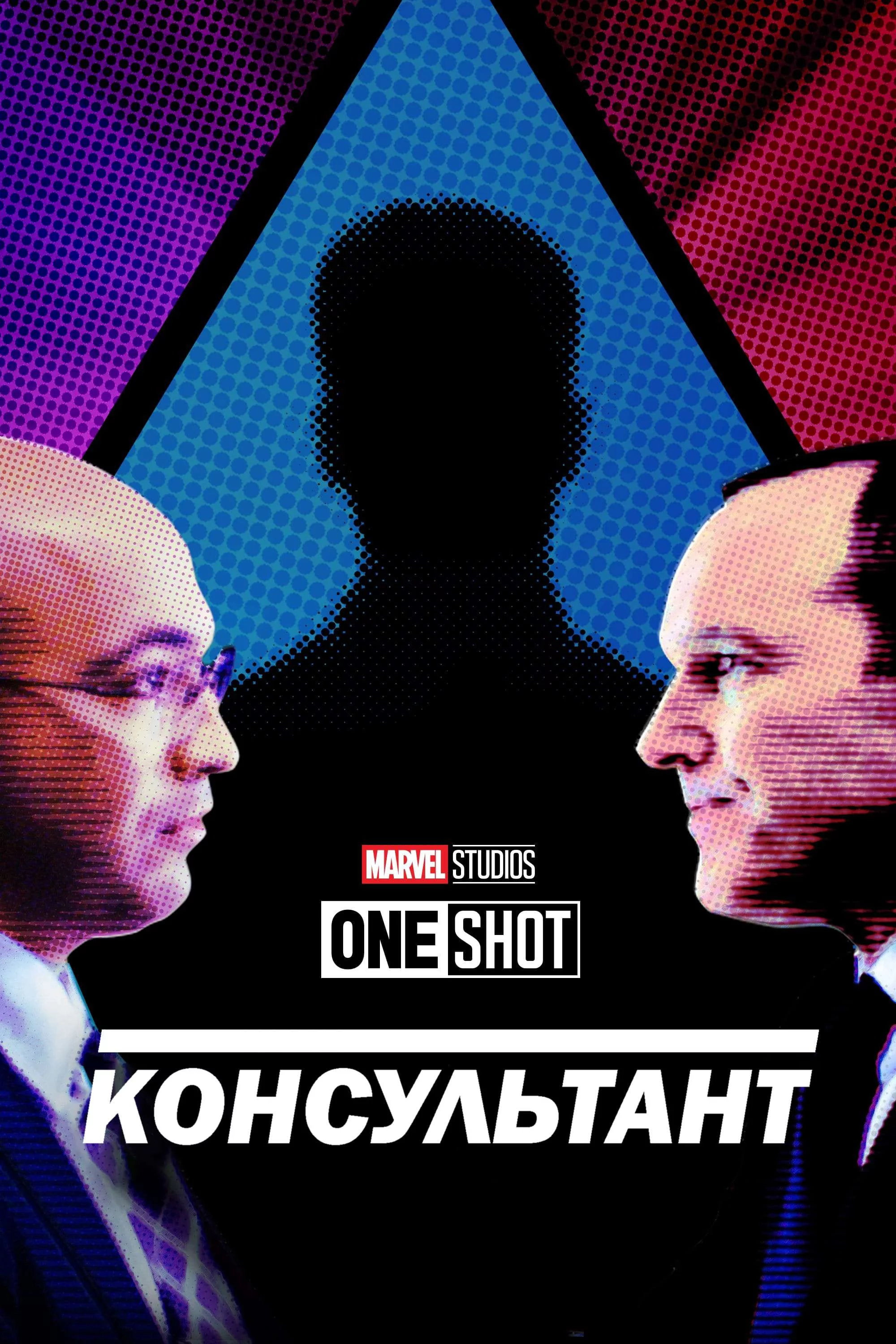 постер Короткометражка Marvel: Консультант