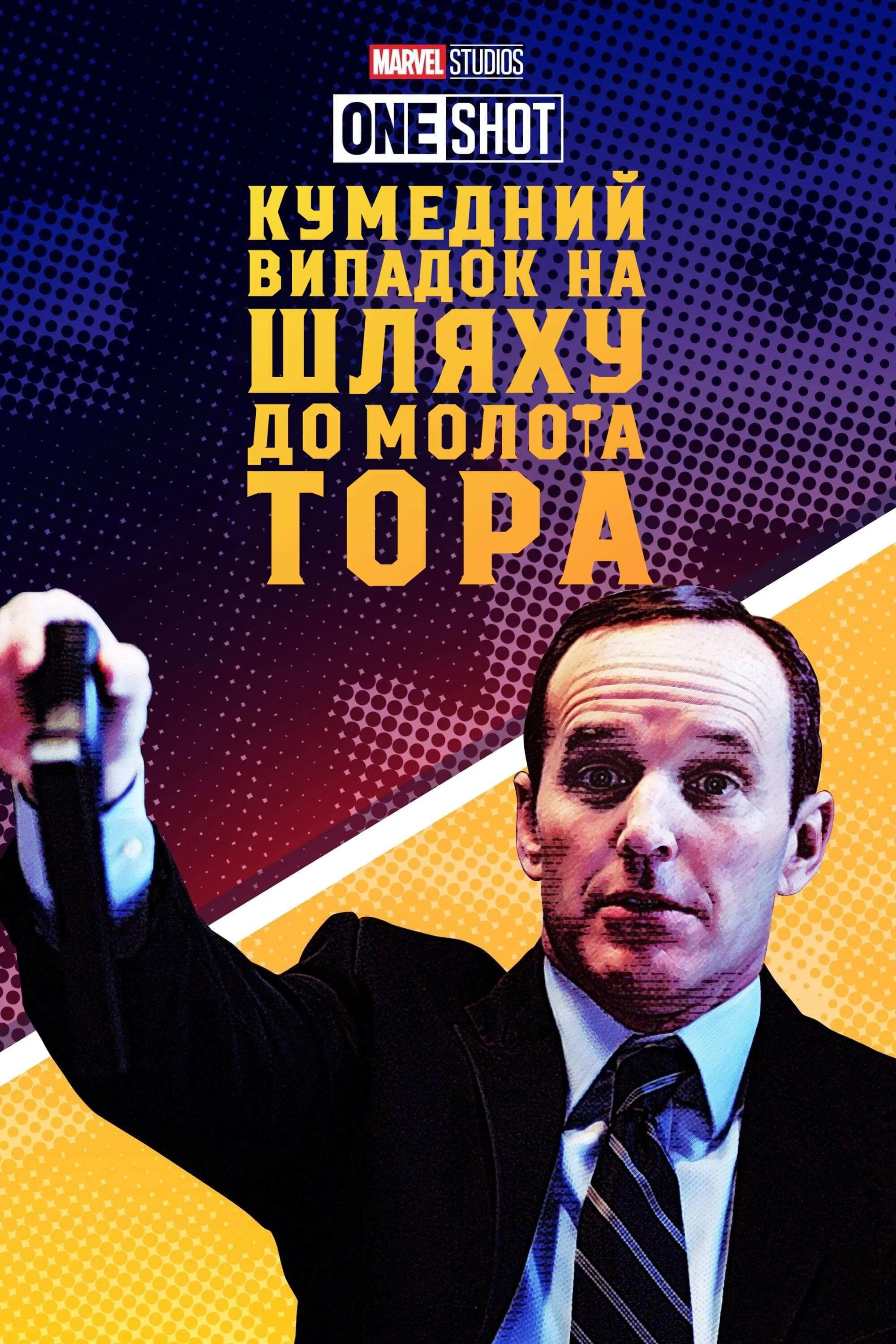 постер Короткометражка Marvel: Кумедний випадок на шляху до молота Тора / Курйозний випадок на шляху по молот Тора