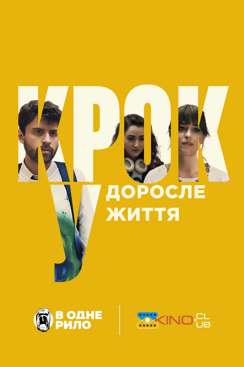 постер Крок у доросле життя