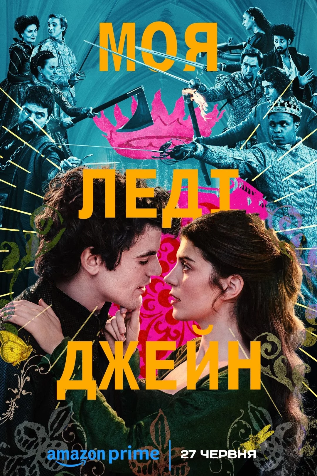 постер Моя леді Джейн