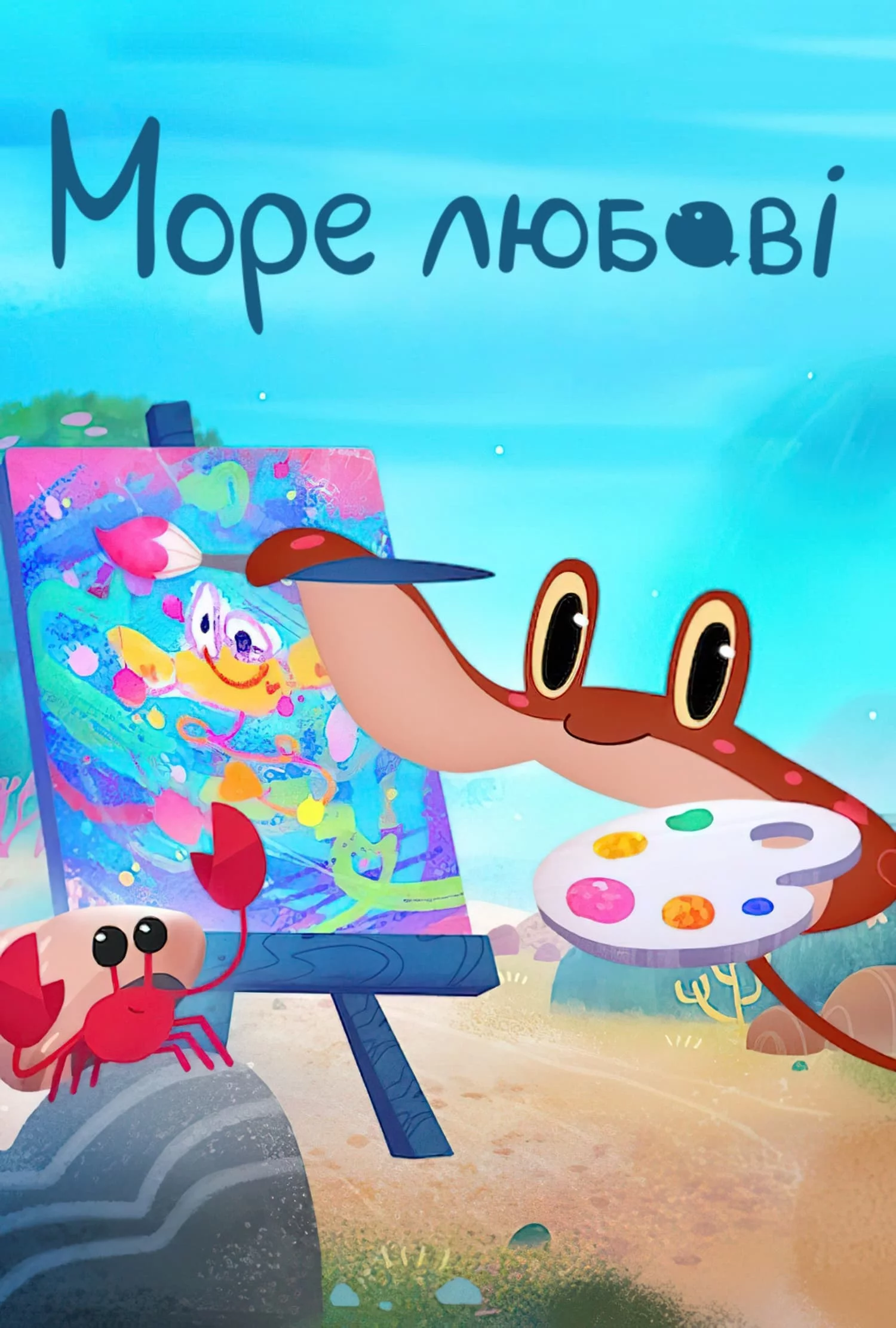 постер Море любові