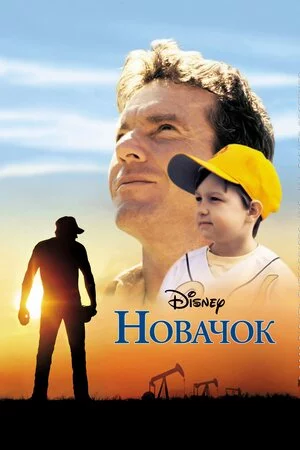 постер Новачок