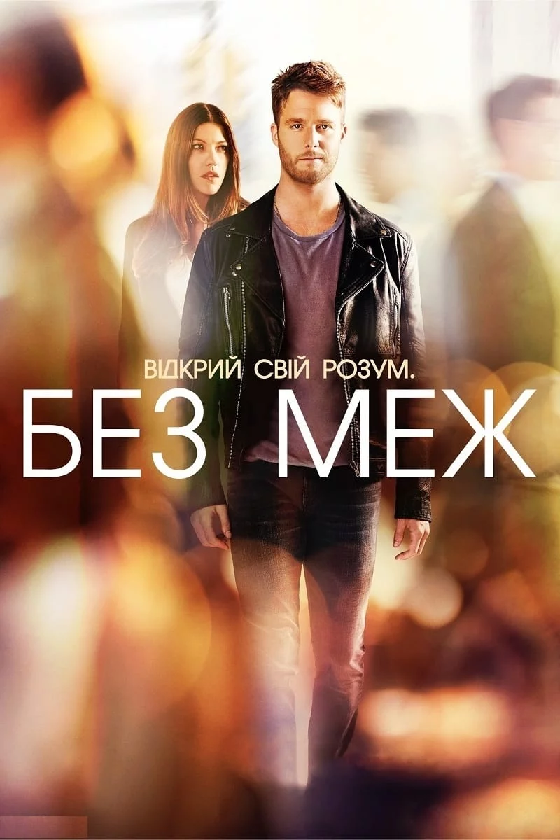 постер Області темряви / Без меж