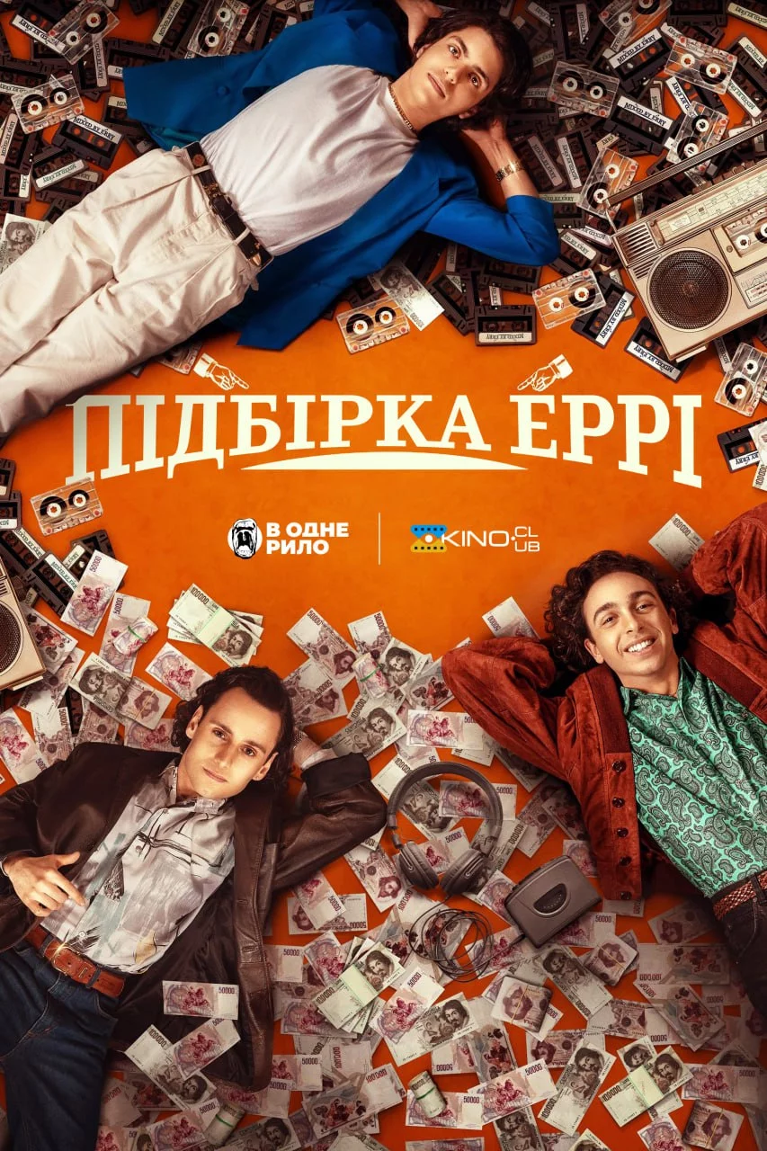 постер Підбірка Еррі