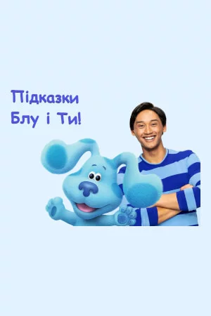 постер Підказки Блу і Ти!