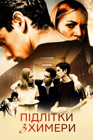 постер Підлітки з Химери