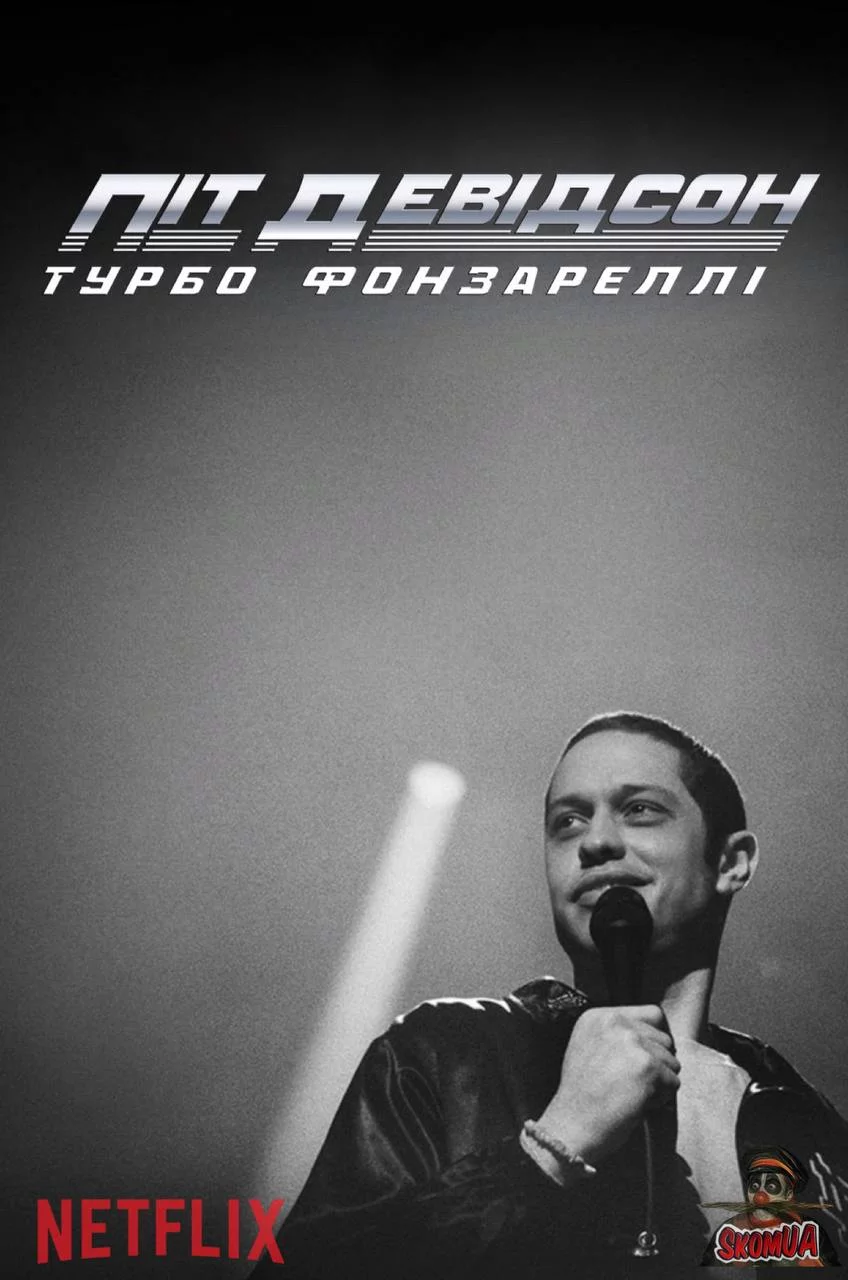 постер Піт Девідсон: Турбо Фонзареллі