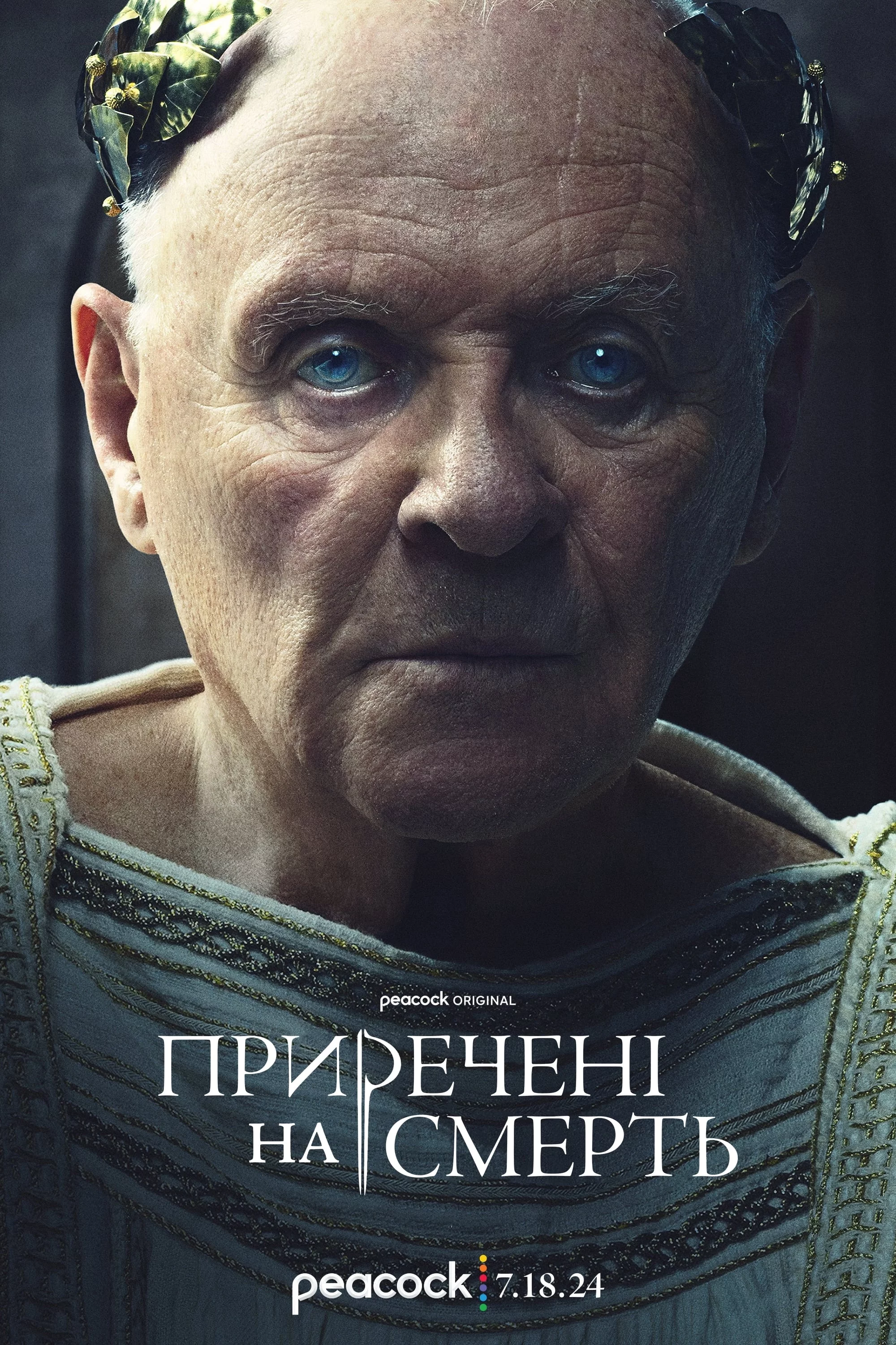 постер Приречені на смерть