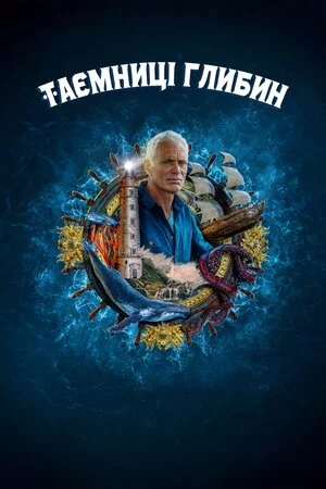 постер Таємниці глибин