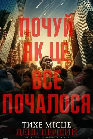 постер Тихе місце: День перший