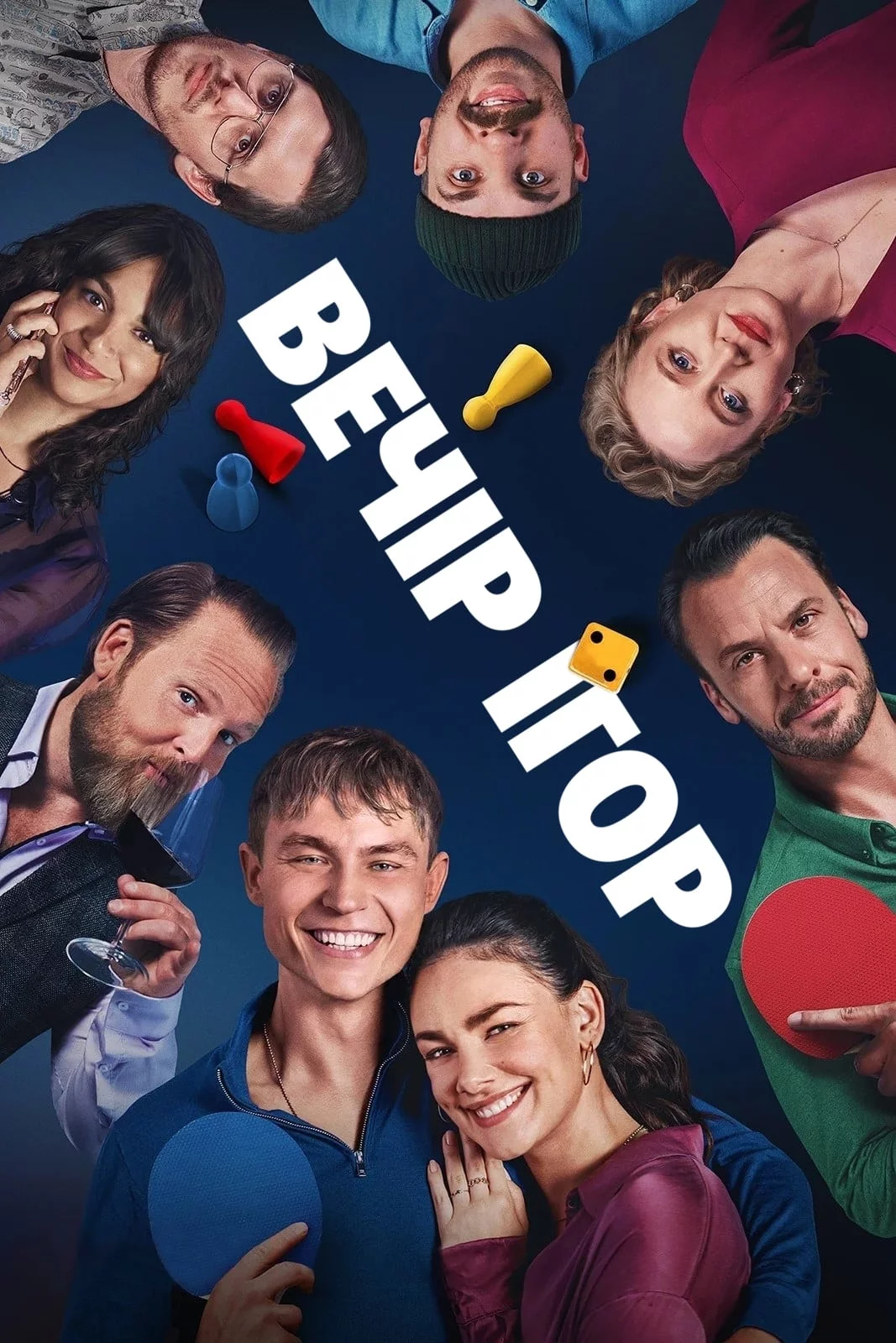 постер Вечір ігор