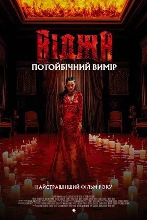 постер Віджа. Потойбічний вимір