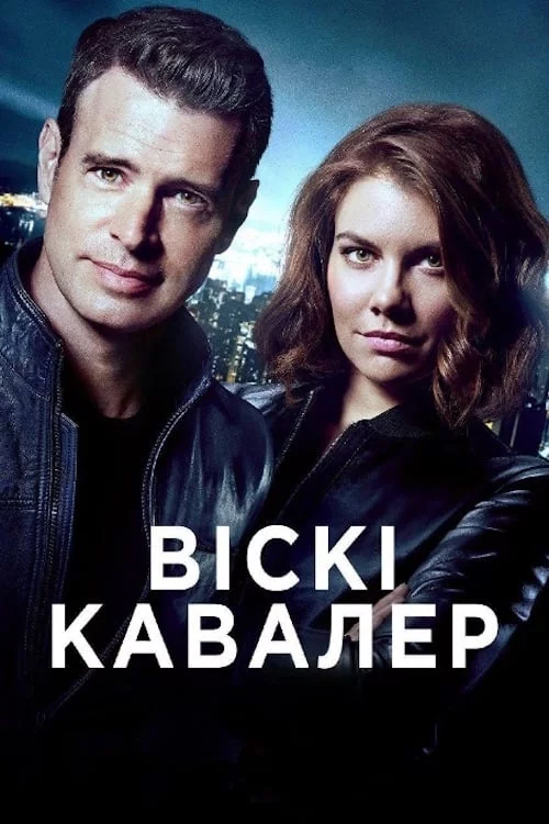постер Віскі Кавалер