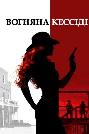 постер Вогняна Кессіді