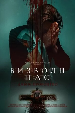 постер Визволи нас. Давнє пророцтво