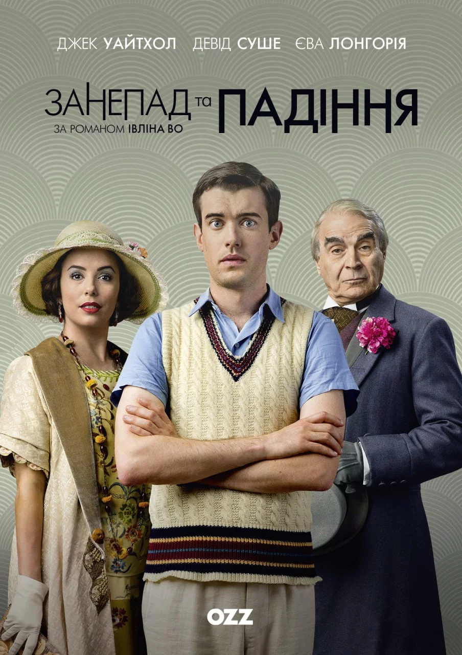 постер Занепад і падіння