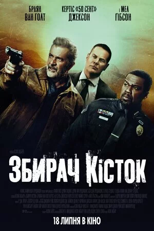 постер Збирач кісток