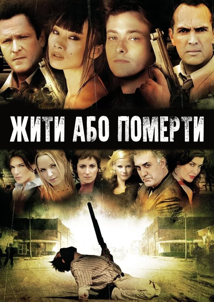 постер Життя чи смерть / Жити та помирати