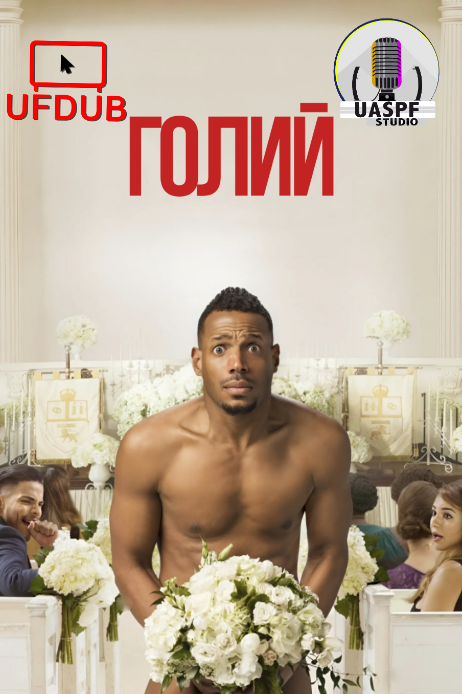 постер Голий