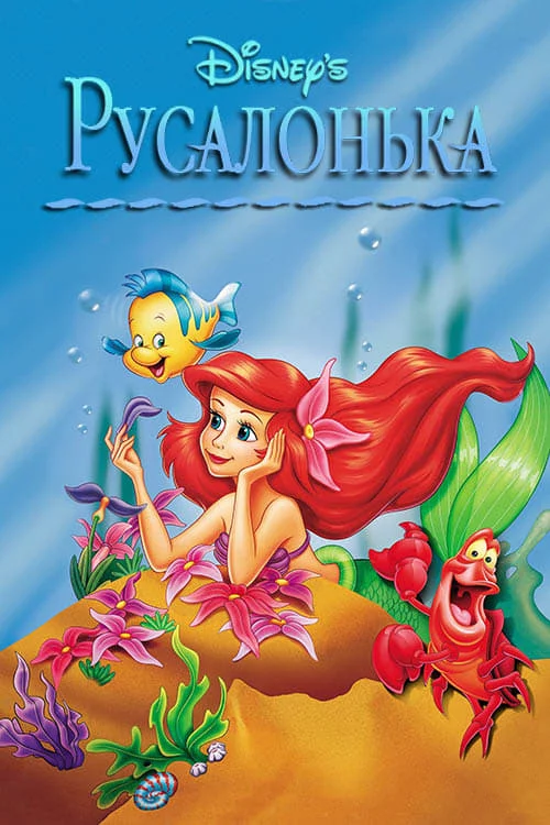 постер Русалонька