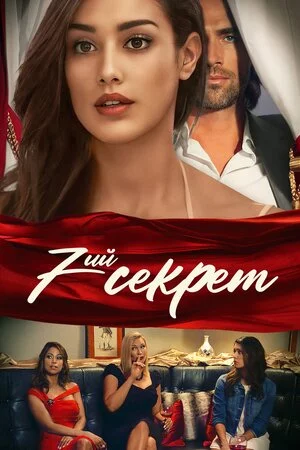 постер 7-й секрет
