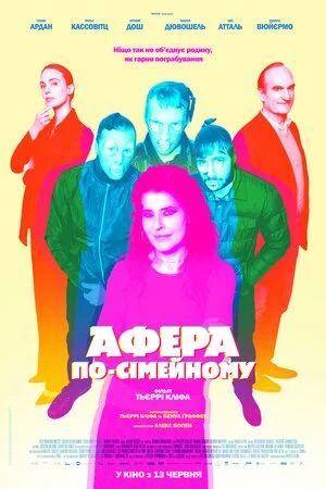 постер Афера по-сімейному