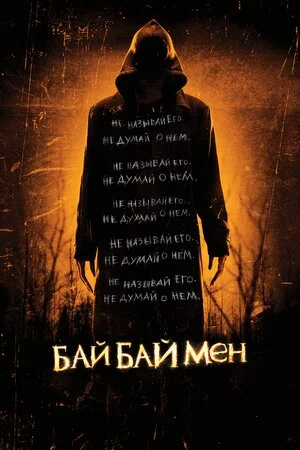 постер Байбаймен