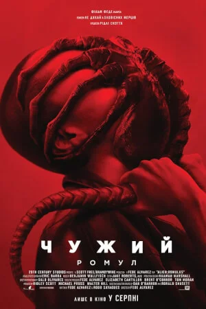 постер Чужий: Ромул