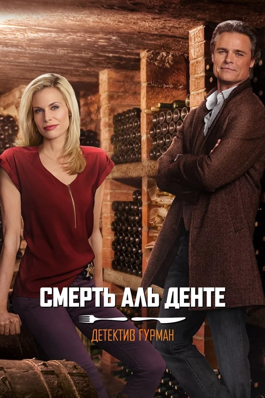 постер Детектив Гурман: Смерть аль денте