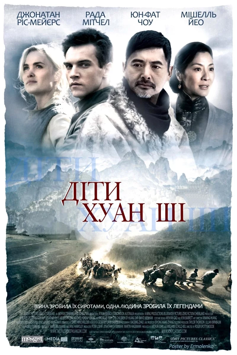 постер Діти Хуан Ші