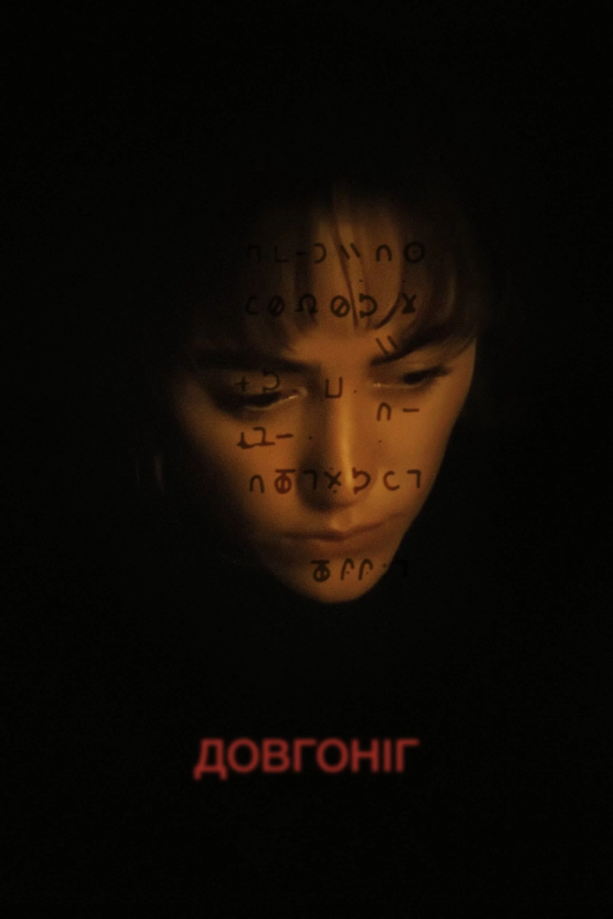 постер Довгоніг