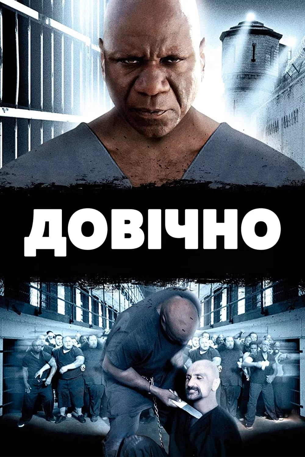 постер Довічно