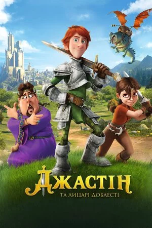 постер Джастін та лицарі доблесті