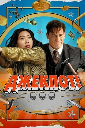 постер Джекпот