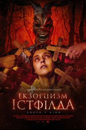 постер Екзорцизм Істфілда