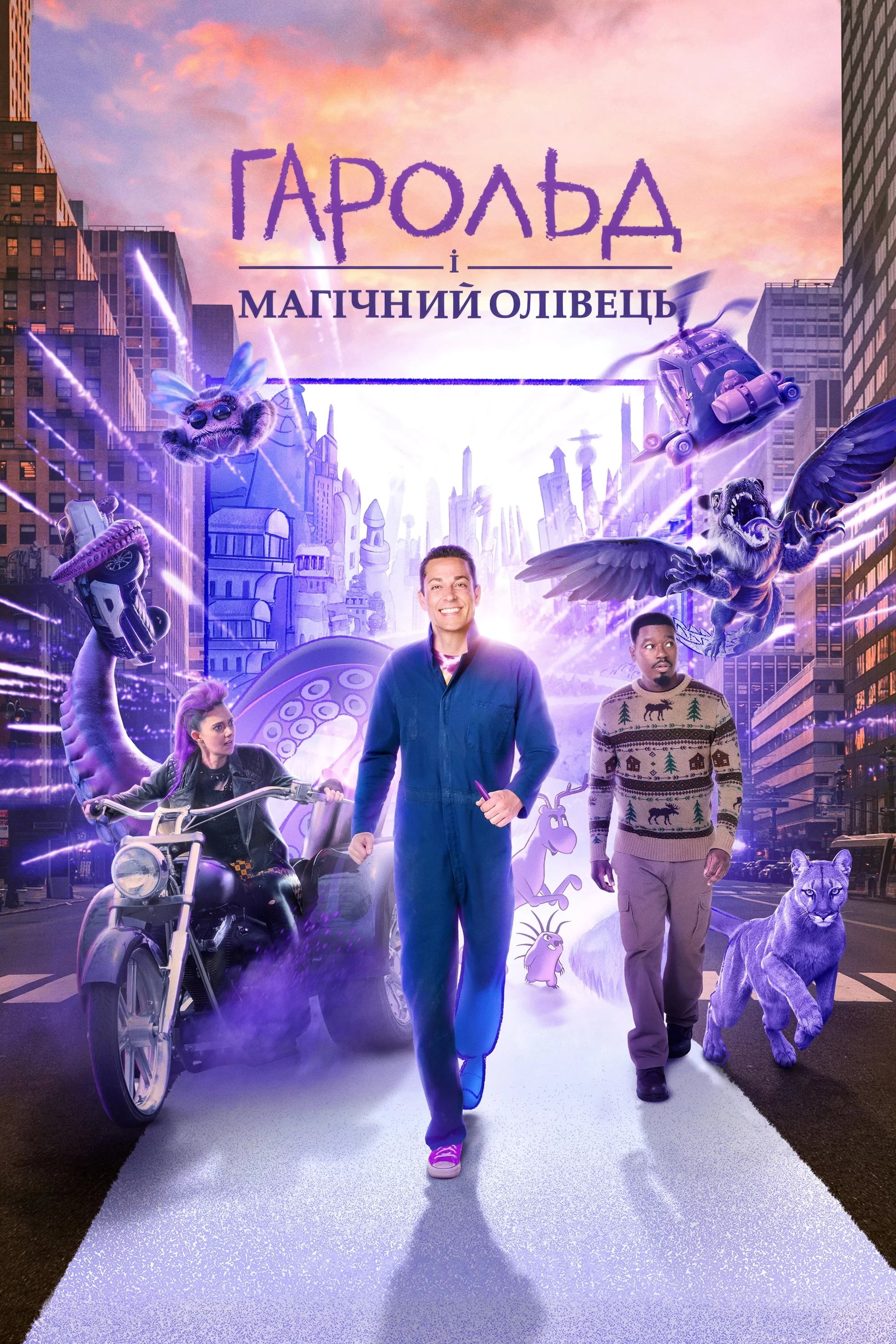 постер Гарольд і магічний олівець