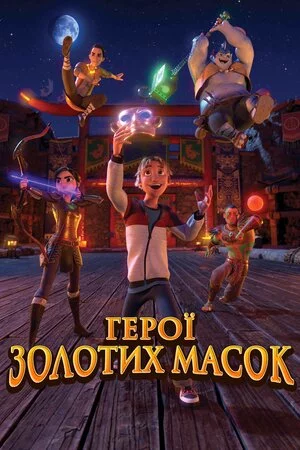постер Герої золотих масок