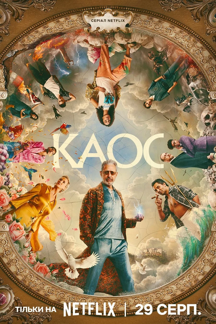 постер КАОС