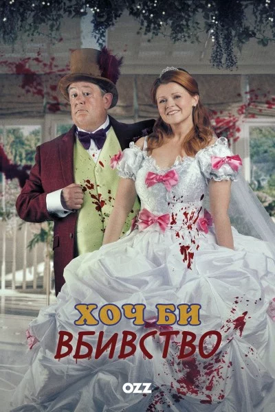 постер Хоч би вбивство
