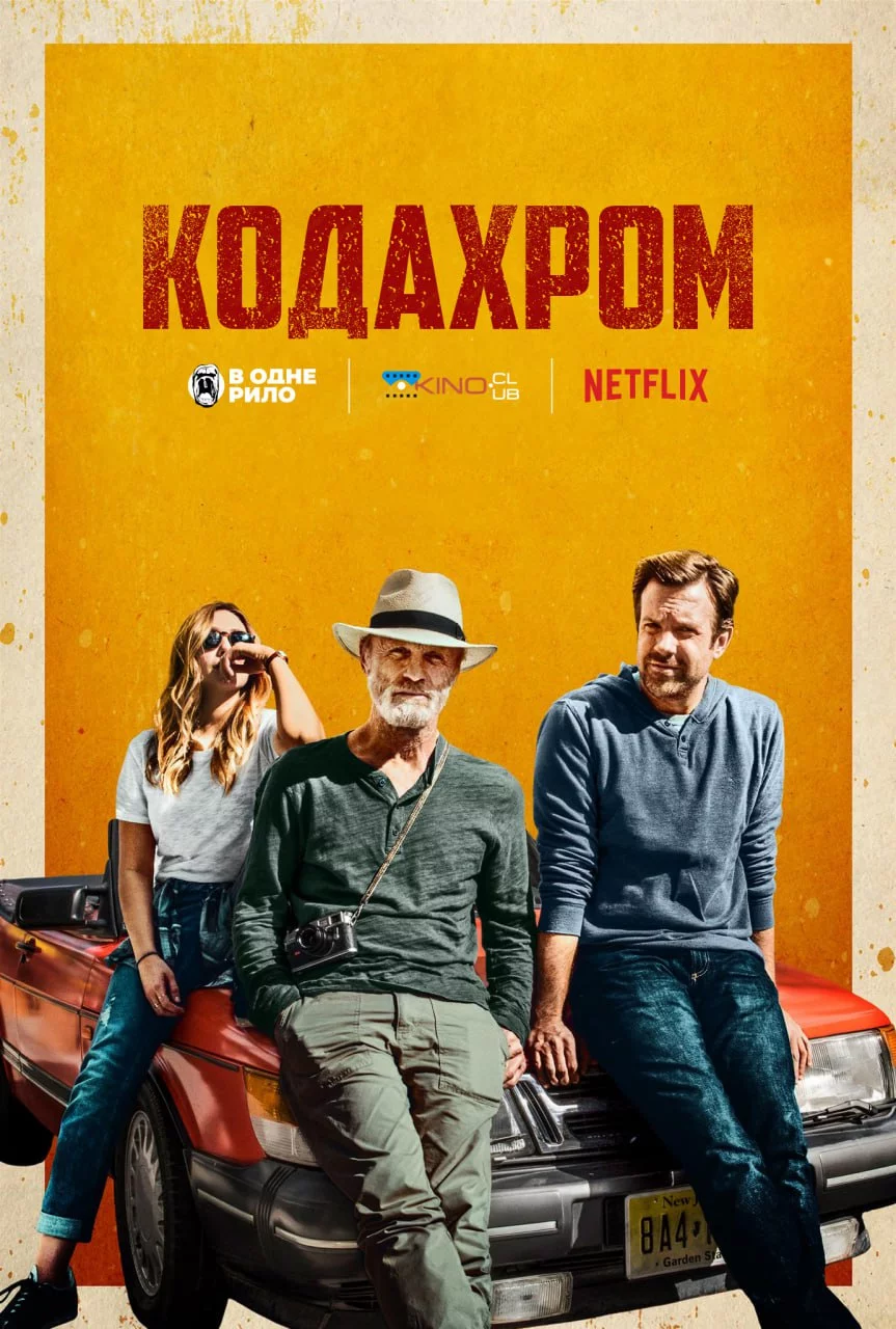 постер Кодахром